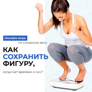 снижение веса